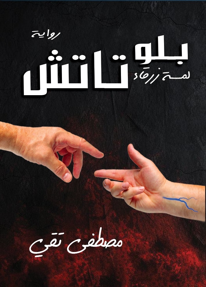 صورة الكاتب: مصطفى تقي