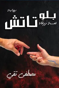 بلو تاتش