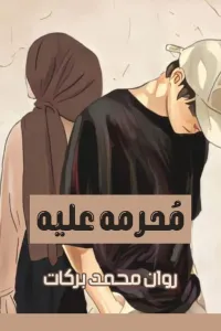 مُحرمة عليه