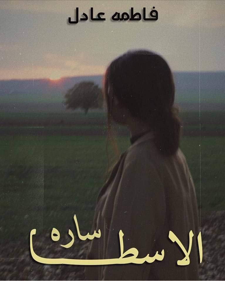صورة الكاتب: فاطمه عادل
