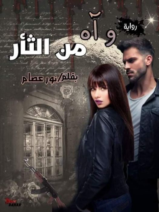 نظرة نقدية في رواية وآه من الثأر وعالمها الأدبي