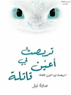 صورة الكاتب: سارة نيل