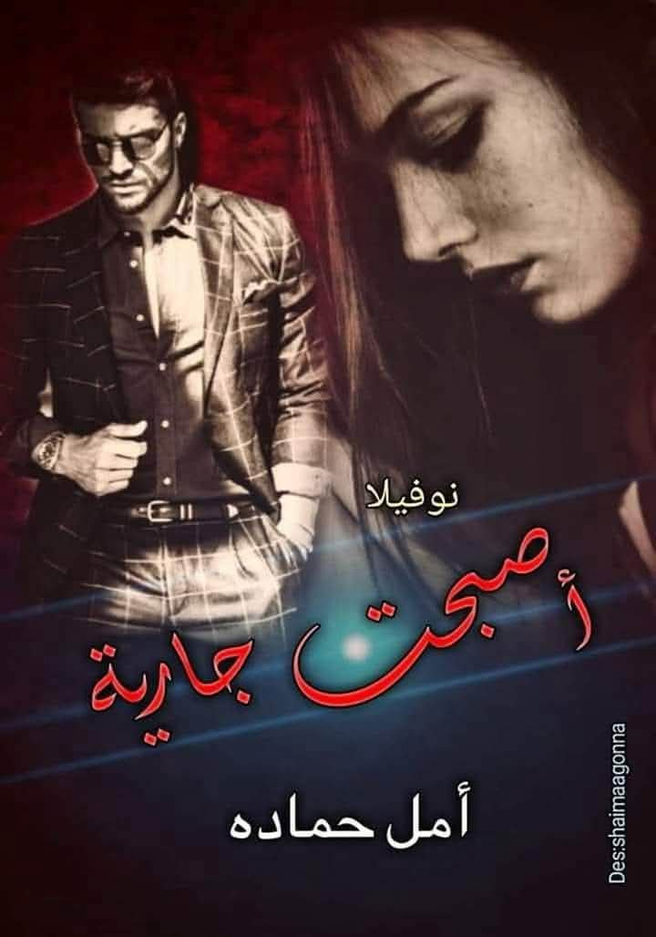 صورة الكاتب: امل حماده