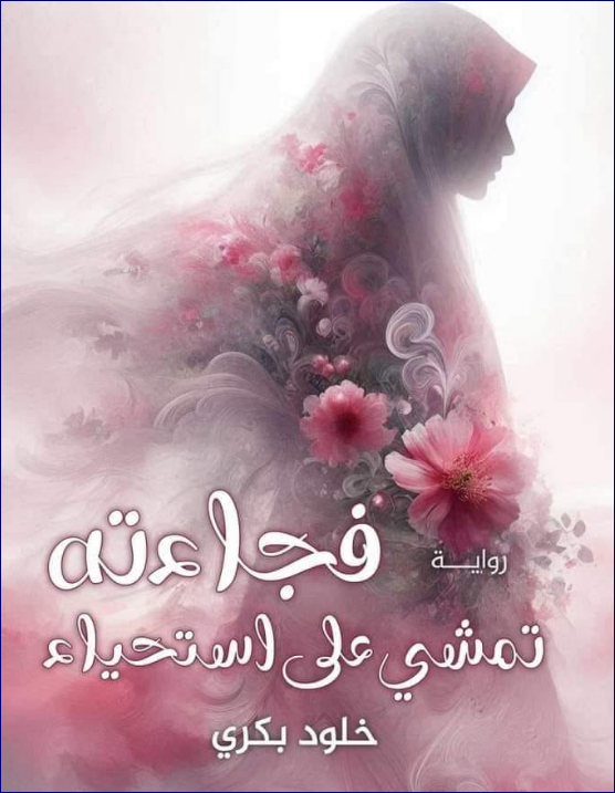 صورة الكاتب: أميرة محمد