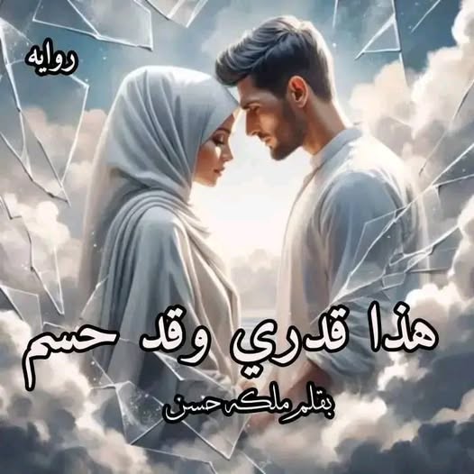 تقييم رواية هذا قدري وقد حسم ـ ملكه حسن: تحليل القصة والأسلوب