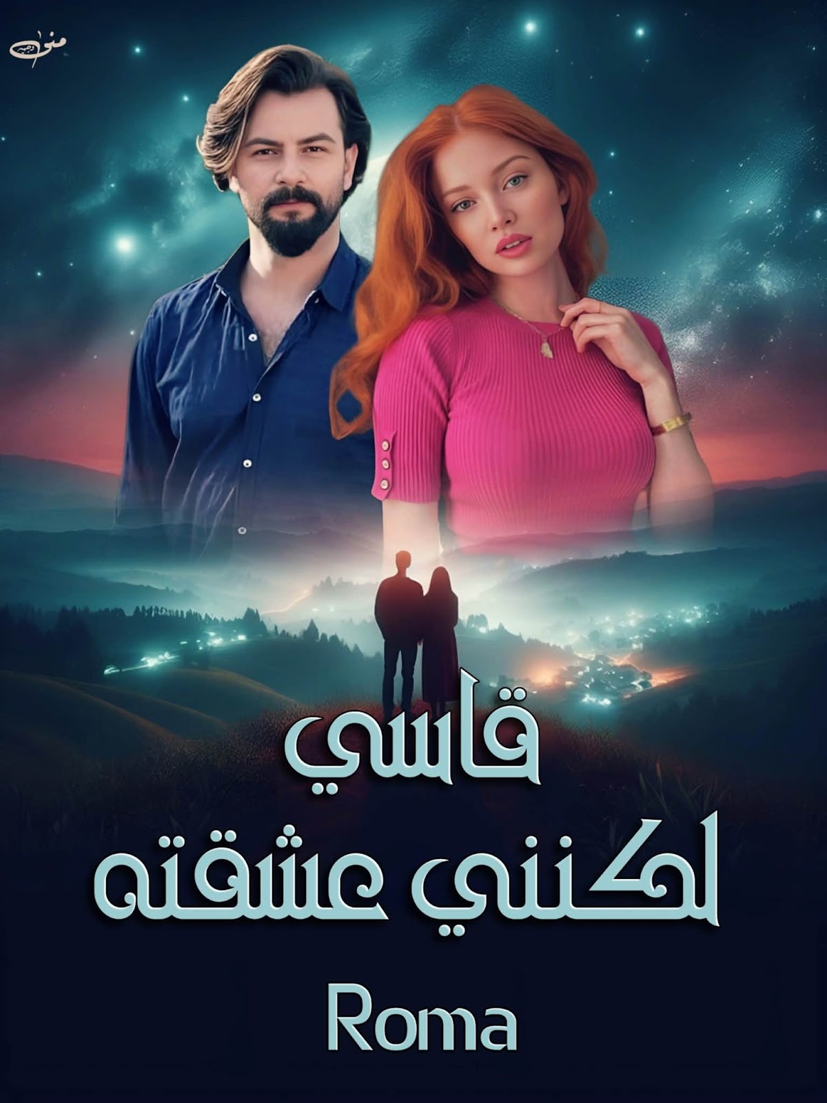 صورة الكاتب: روما رمضان
