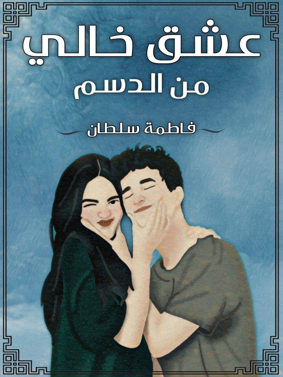 صورة الكاتب: فاطمه سلطان