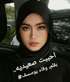 صورة الكاتب: وفاء يوسسف