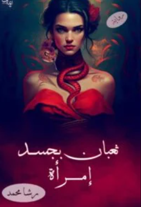 صورة الكاتب: رشا محمد