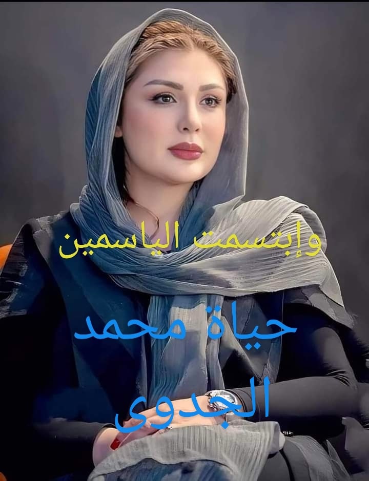 صورة الكاتب: حياة محمد جدوى