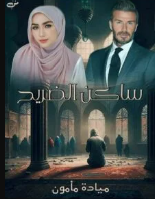 صورة الكاتب: ميادة مأمون
