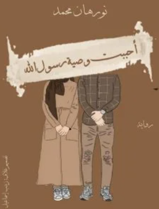 نورهان محمد