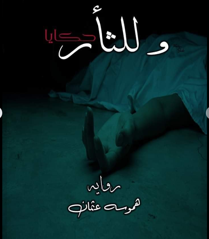 صورة الكاتب: هموسه عثمان