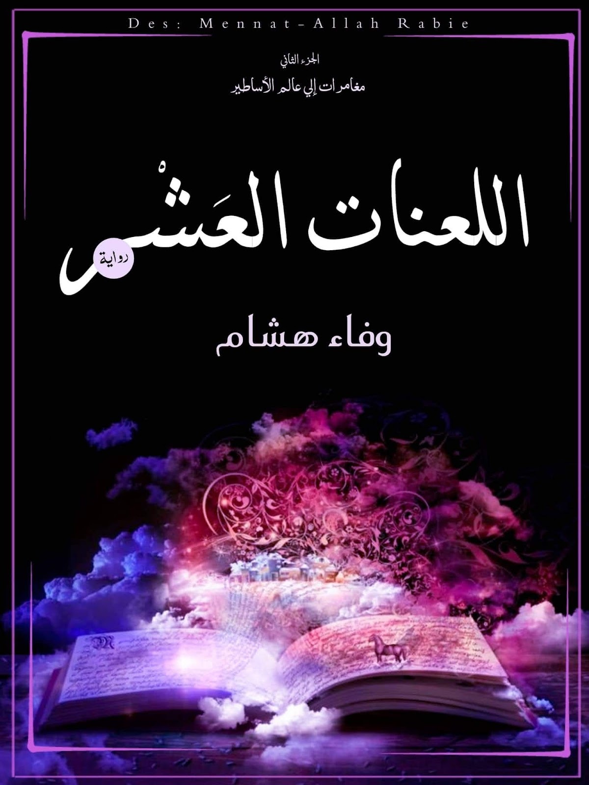 صورة الكاتب: وفاء هشام