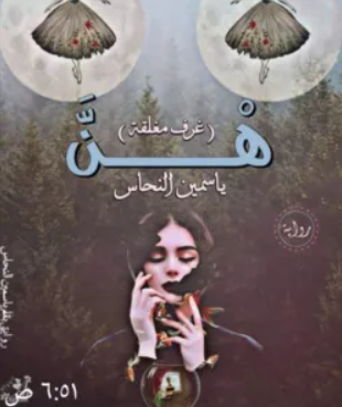 صورة الكاتب: ياسمين النحاس