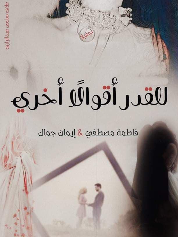 صورة الكاتب: فاطمة مصطفي وايمان جمال