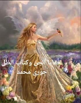 صورة الكاتب: جوري محمد