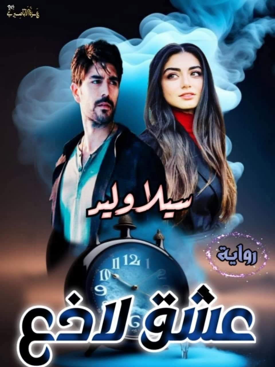 مراجعة رواية عشق لاذع "تمرد عاشق الجزء الثالث 3": قراءة نقدية في عمل الكاتب سيلا وليد