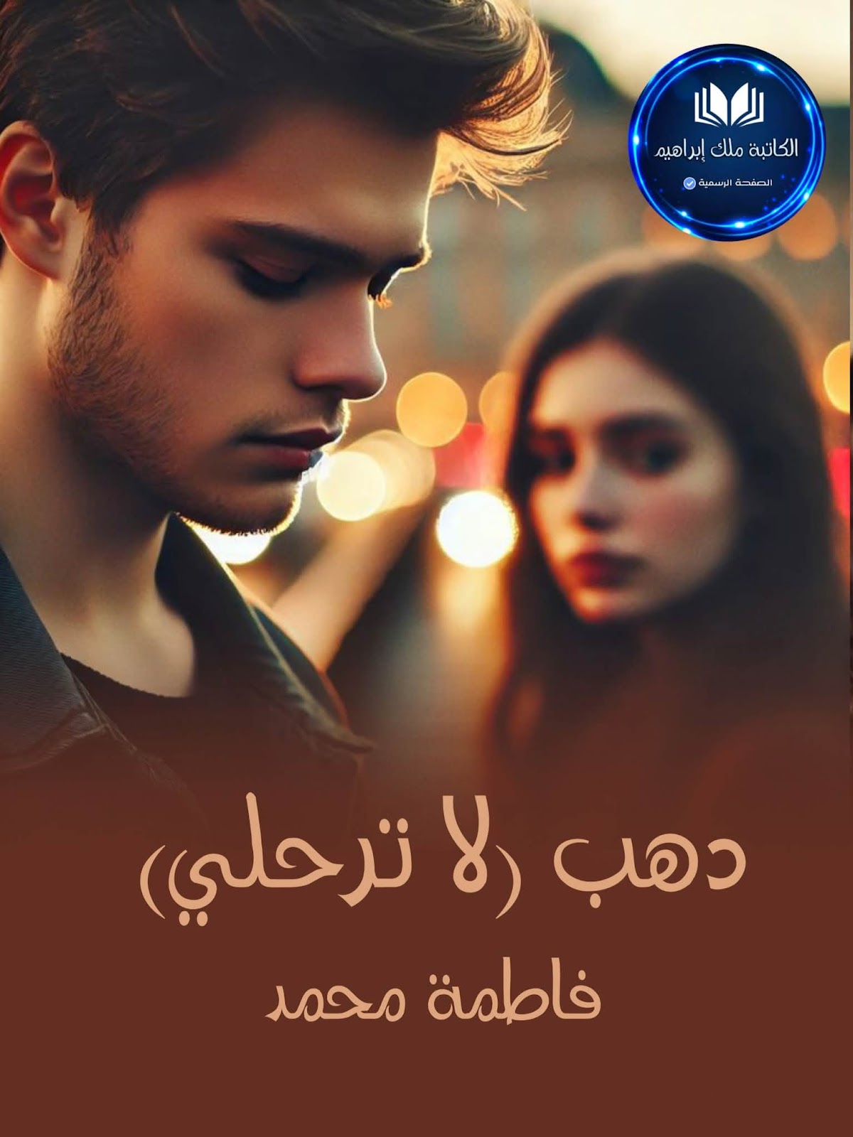صورة الكاتب: فاطمة محمد