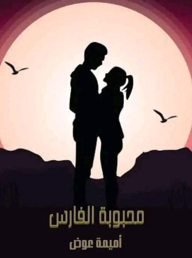 صورة الكاتب: امنية عوض