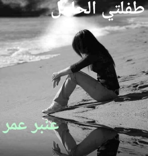 صورة الكاتب: عنبر عمر