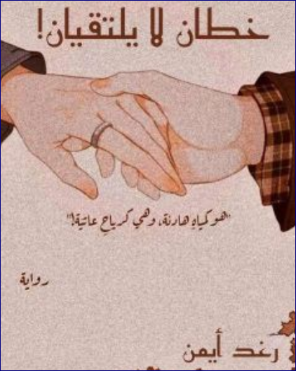 صورة الكاتب: رغد ايمن