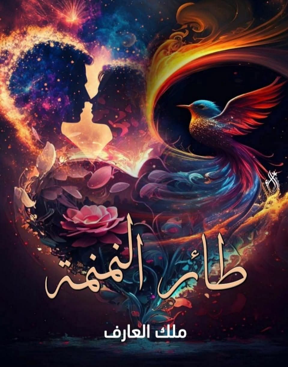 صورة الكاتب: ملك العارف