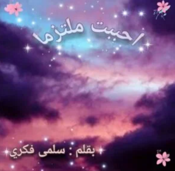 صورة الكاتب: سلمي فكري