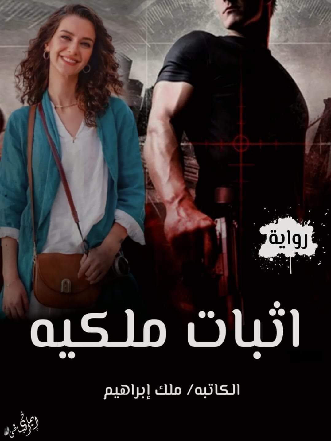 صورة الكاتب: ملك ابراهيم