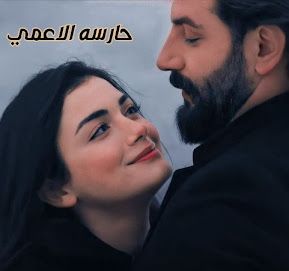 مراجعة رواية حارسة الأعمى: قراءة نقدية في عمل الكاتبة رنوشة