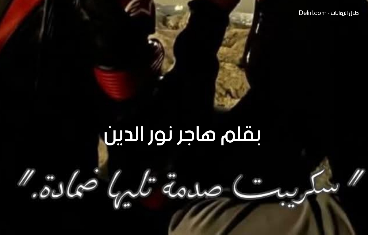 هاجر نور الدين