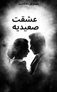 صورة الكاتب: فرحه احمد