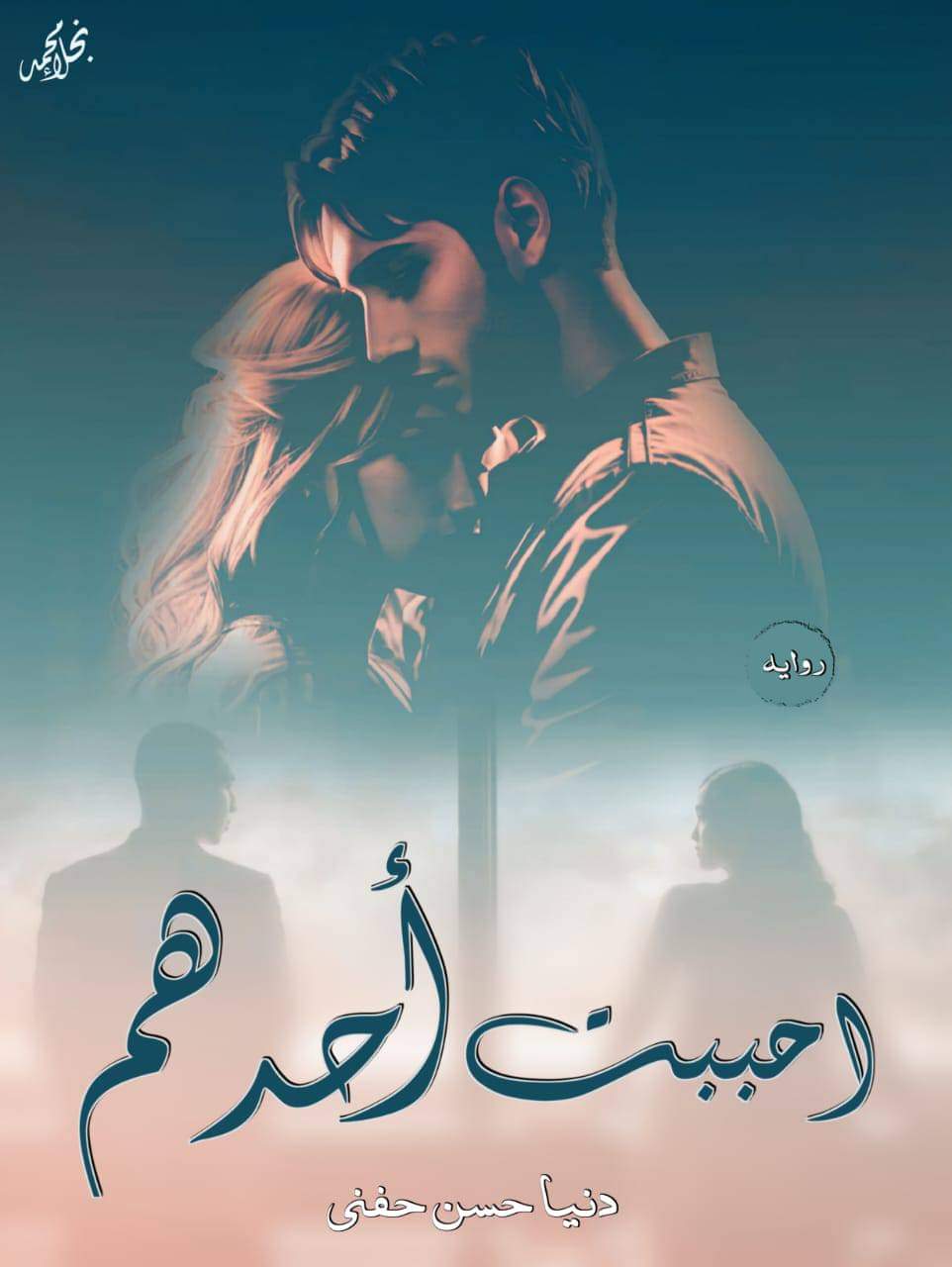 احببت احدهم — مراجعة تفصيلية لرواية الكاتب دنيا حسن