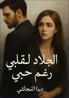 صورة الكاتب: دينا النجاشي