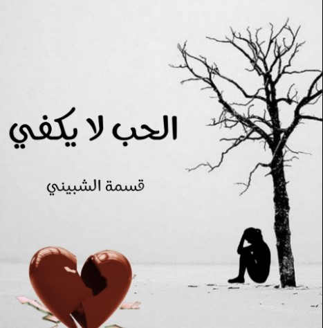 صورة الكاتب: قسمة الشبيني