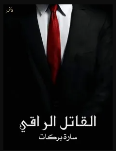 صورة الكاتب: سارة بركات