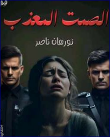 صورة الكاتب: نورهان ناصر