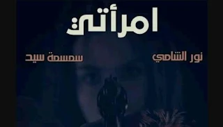 صورة الكاتب: نور الشامي وسمسمة سيد