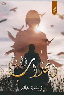 صورة الكاتب: زينب خالد