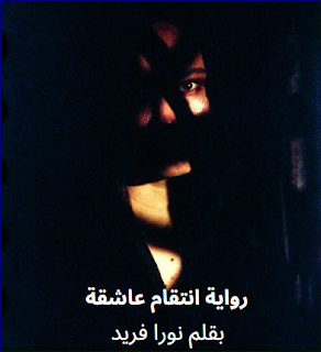 صورة الكاتب: نورا فريد