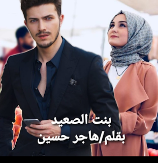 نظرة نقدية في رواية بنت الصعيد وعالمها الأدبي