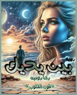 صورة الكاتب: رشا روميه