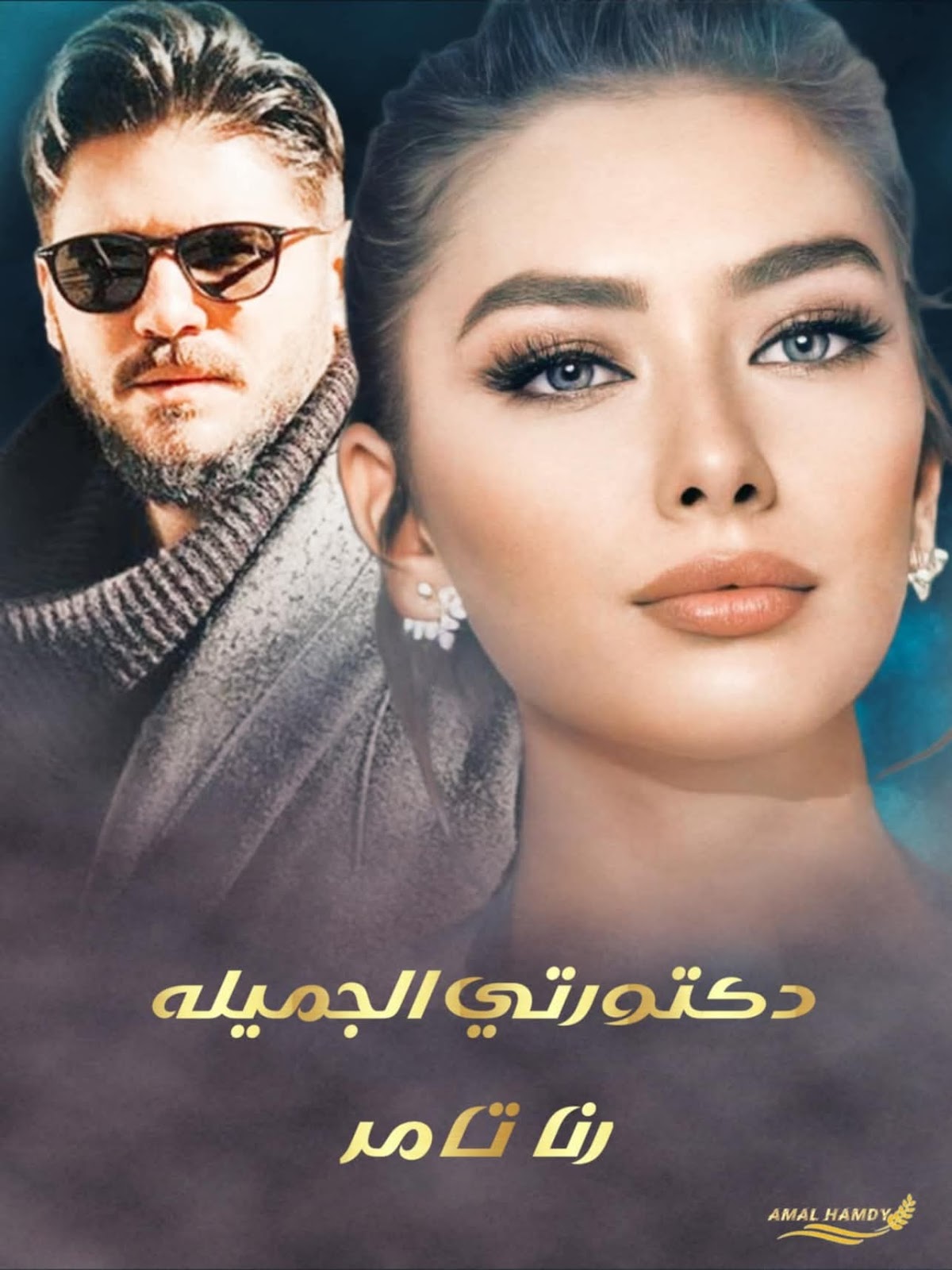 صورة الكاتب: رنا تامر