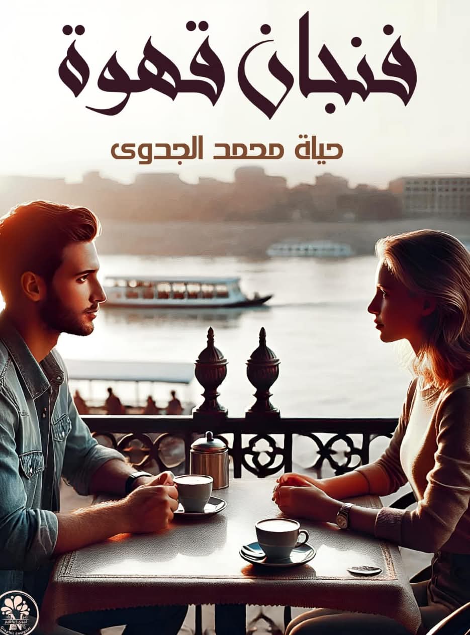 صورة الكاتب: حياة محمد