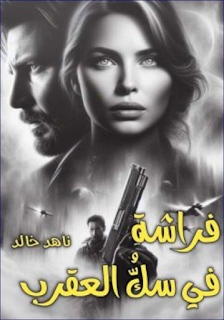 صورة الكاتب: ناهد خالد