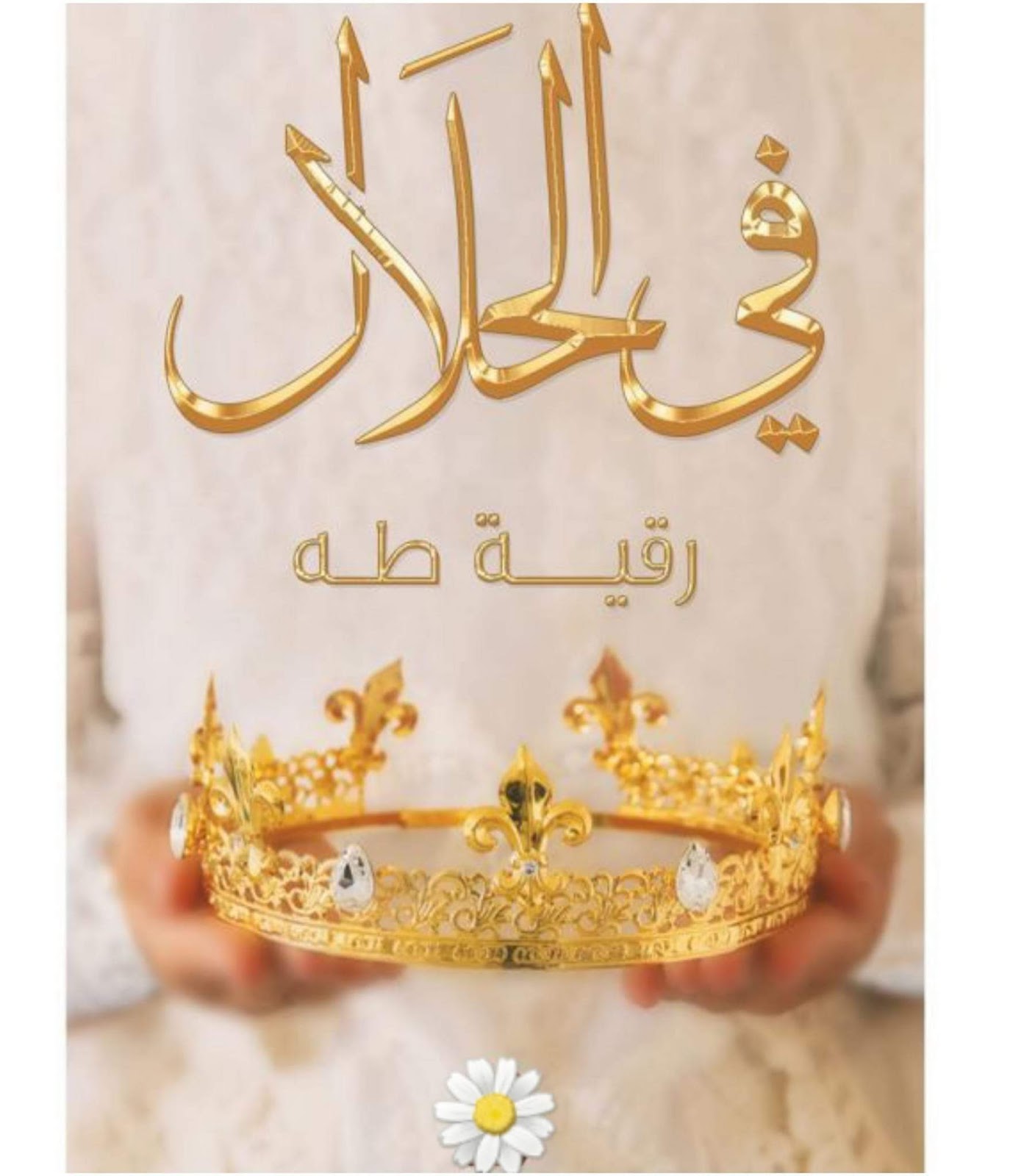 صورة الكاتب: رقيه طه