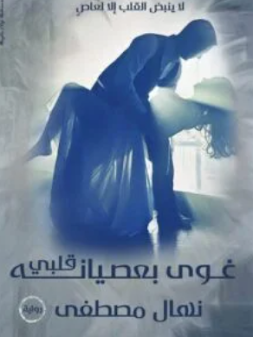 نهال مصطفى