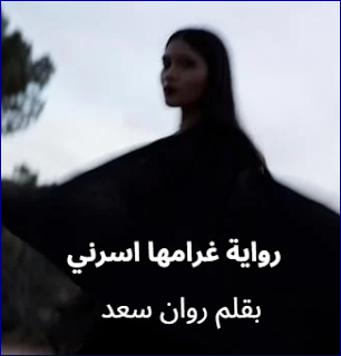 صورة الكاتب: روان سعد