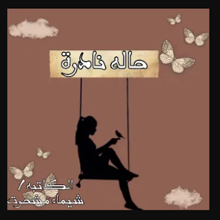 صورة الكاتب: شيماء مشحوت