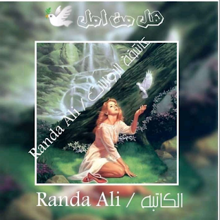 صورة الكاتب: راندا علي